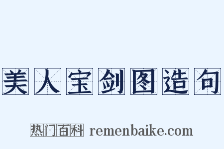 美人宝剑图造句是什么意思的图片